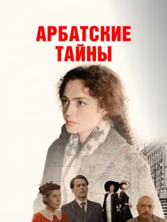 Арбатские тайны